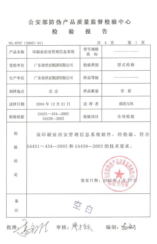 印刷业治安管理信息系统检测报告