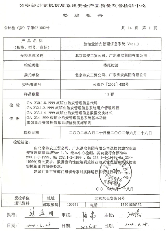 旅馆业治安管理信息系统检测报告