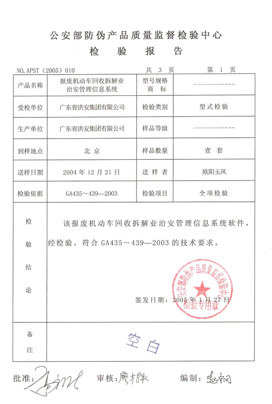 报废机动车回收拆解业治安管理信息系统检测报告